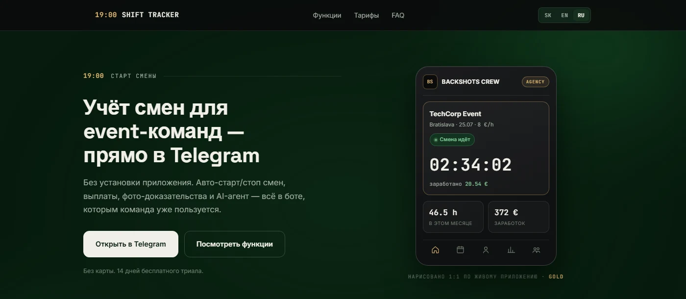 Shift Tracker — лендинг продукта, учёт смен для event-команд